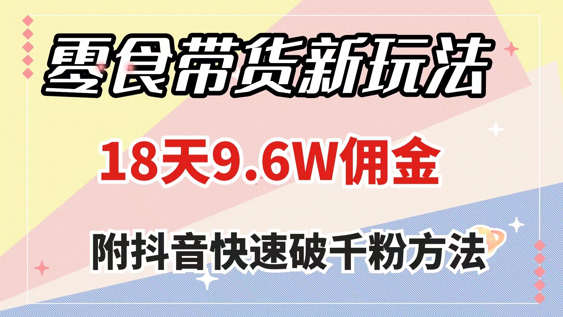 零食带货新玩法，18天9.6w佣金，几分钟一个作品（附快速破千粉方法）_酷乐网