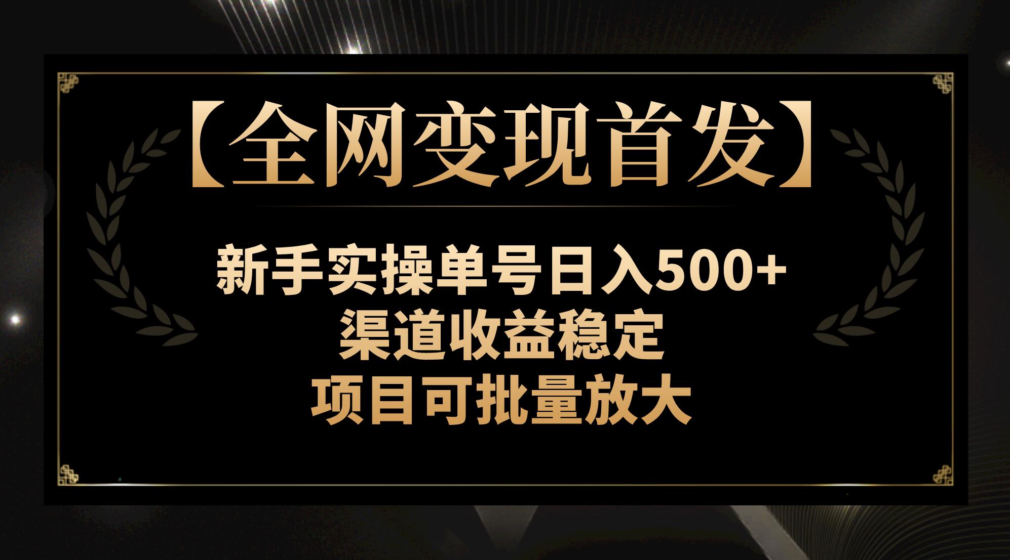 【全网变现首发】新手实操单号日入500+，渠道收益稳定，项目可批量放大_酷乐网