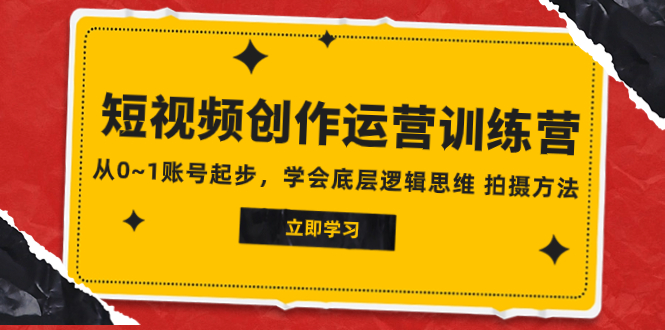 2023短视频创作运营训练营，从0~1账号起步，学会底层逻辑思维 拍摄方法_酷乐网