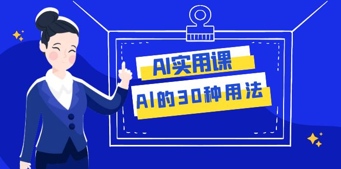 AI·实用课：Al的·30种用法，工作效率提升数倍（31节课）_酷乐网