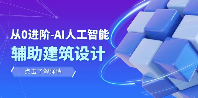 从0进阶：AI·人工智能·辅助建筑设计/室内/景观/规划（22节课）_酷乐网