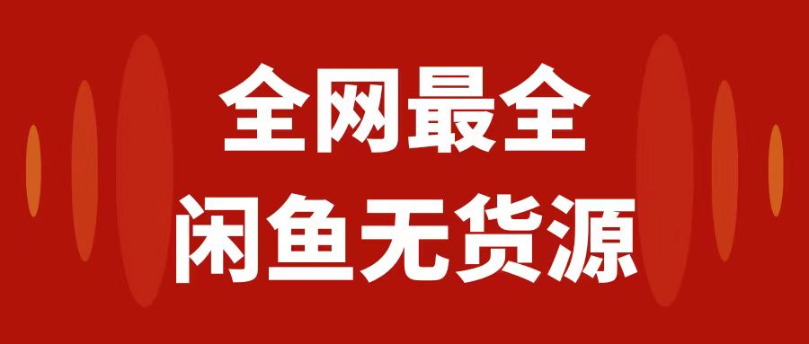 月入3w+的闲鱼无货源保姆级教程2.0：新手小白从0-1开店盈利手把手干货教学_酷乐网