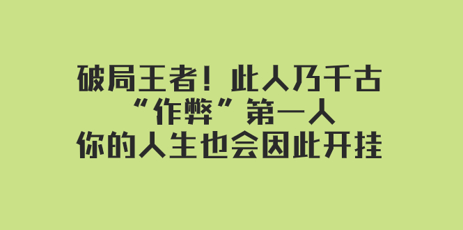 某付费文章：破局王者！此人乃千古“作弊”第一人，你的人生也会因此开挂_酷乐网