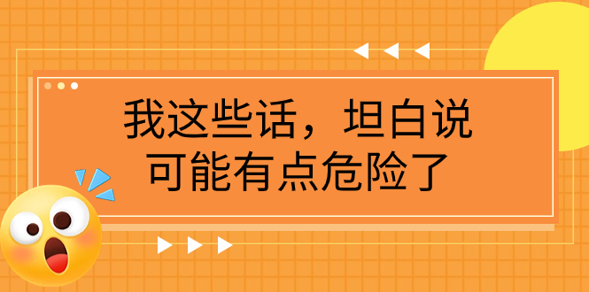 某公众号付费文章《我这些话，坦白说，可能有点危险了》_酷乐网