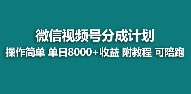 【蓝海项目】视频号分成计划，单天收益8000+，附玩法教程！可陪跑_酷乐网