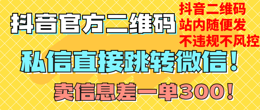 价值3000的技术！抖音二维码直跳微信！站内无限发不违规！_酷乐网