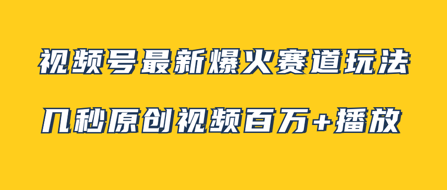 视频号最新爆火赛道玩法，几秒视频可达百万播放，小白即可操作（附素材）_酷乐网