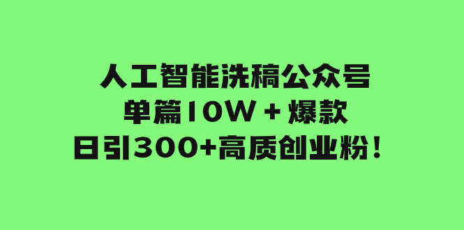 人工智能洗稿公众号单篇10W＋爆款，日引300+高质创业粉！_酷乐网