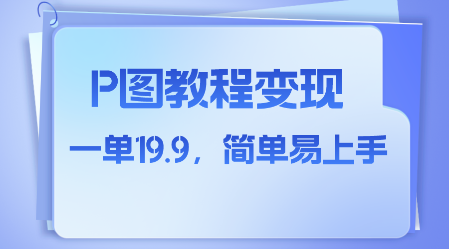 小红书虚拟赛道，p图教程售卖，人物消失术，一单19.9，简单易上手_酷乐网