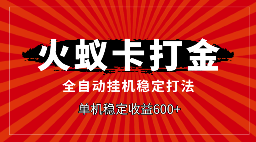 火蚁卡打金，全自动稳定打法，单机收益600+_酷乐网