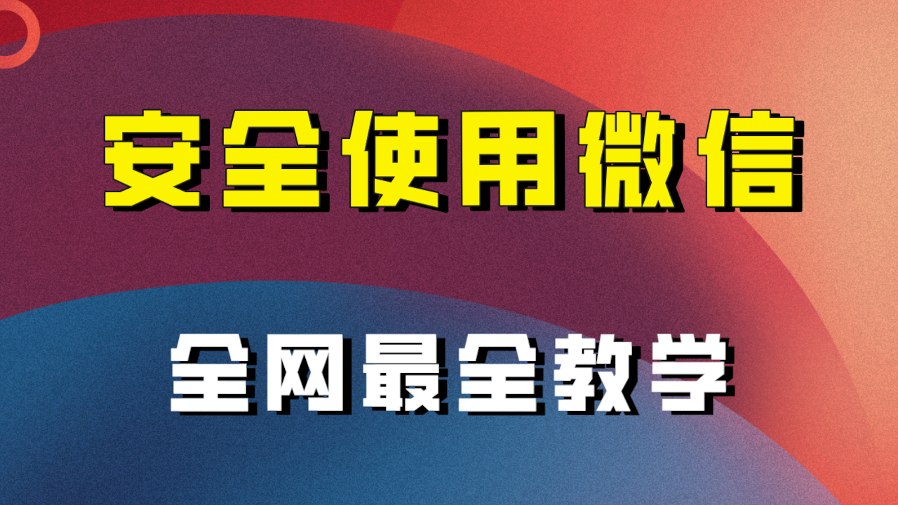 全网最全最细微信养号教程！！_酷乐网