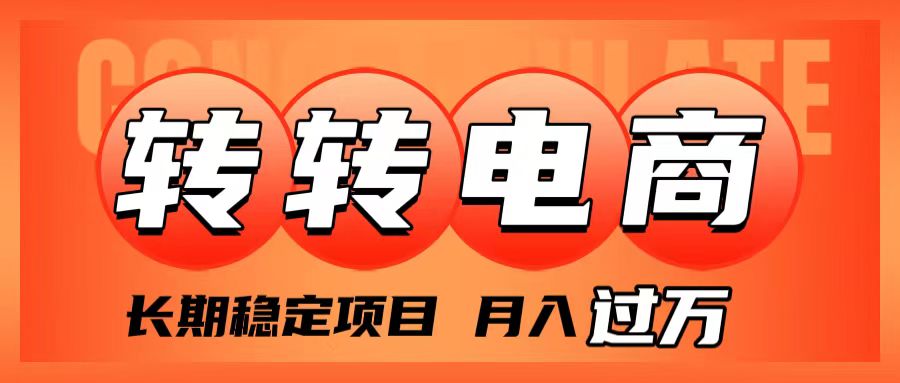 外面收费1980的转转电商，长期稳定项目，月入过万_酷乐网