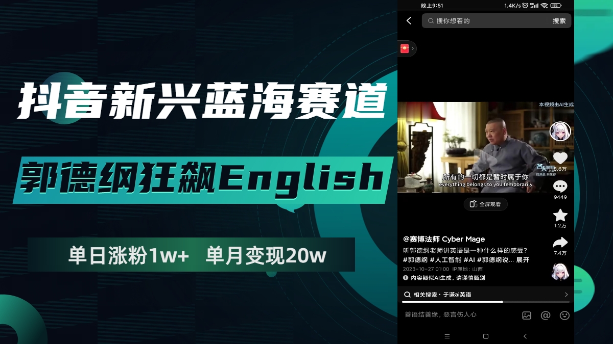 抖音新兴蓝海赛道-郭德纲狂飙English，单日涨粉1w+，单月变现20万_酷乐网