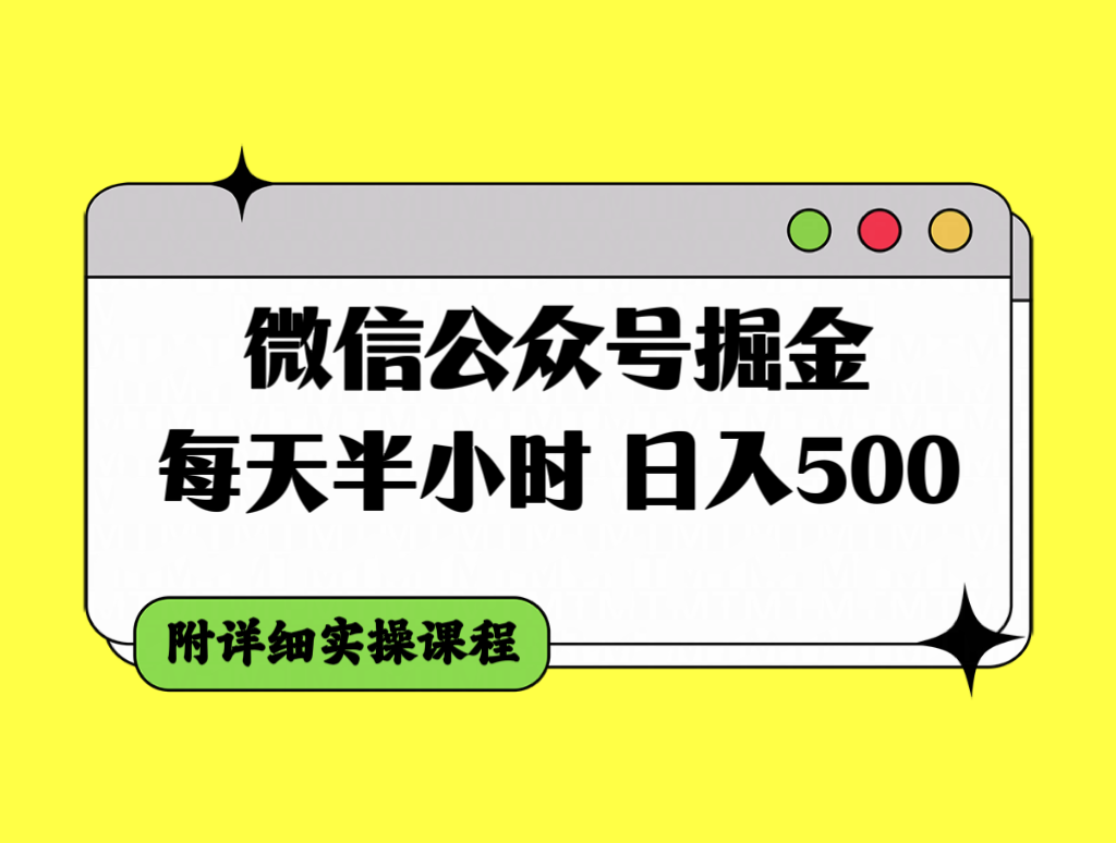 微信公众号掘金，每天半小时，日入500＋，附详细实操课程_酷乐网