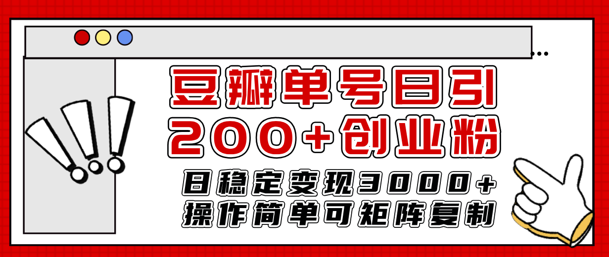 豆瓣单号日引200+创业粉日稳定变现3000+操作简单可矩阵复制！_酷乐网