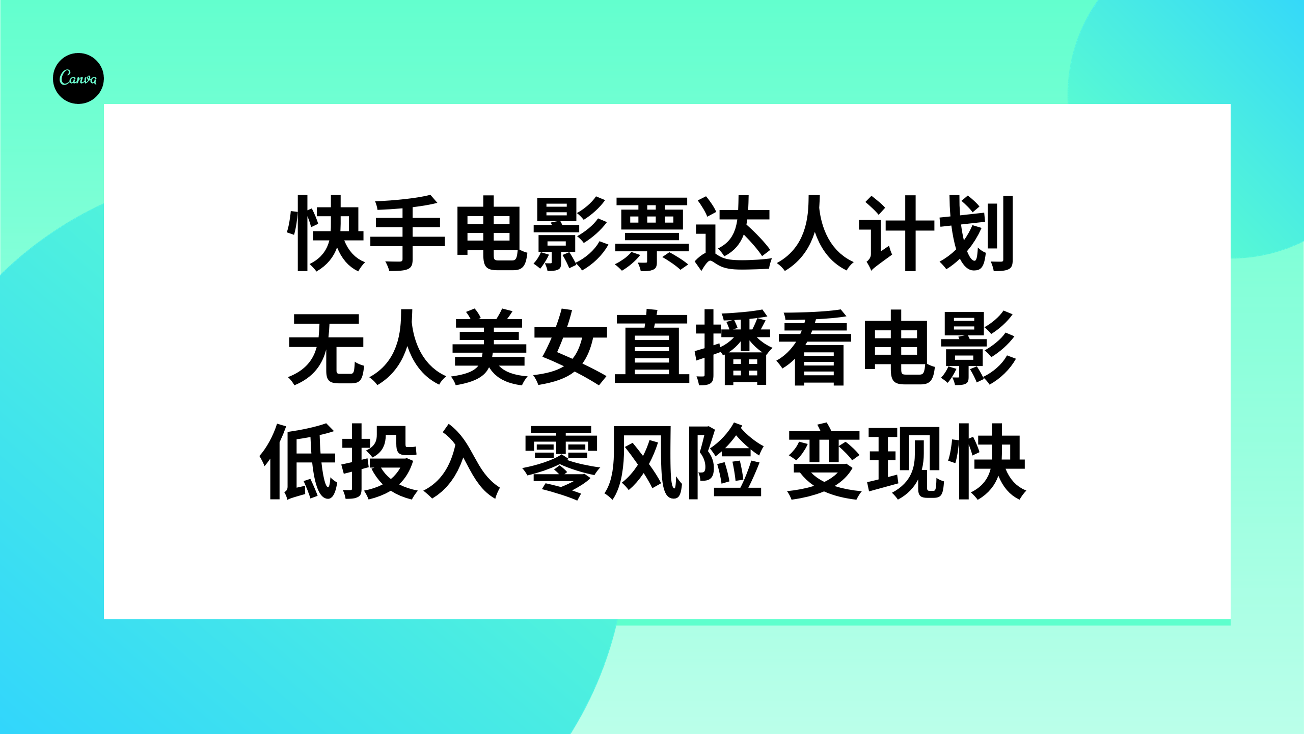 快手电影票达人计划，无人美女直播看电影，低投入零风险变现快_酷乐网