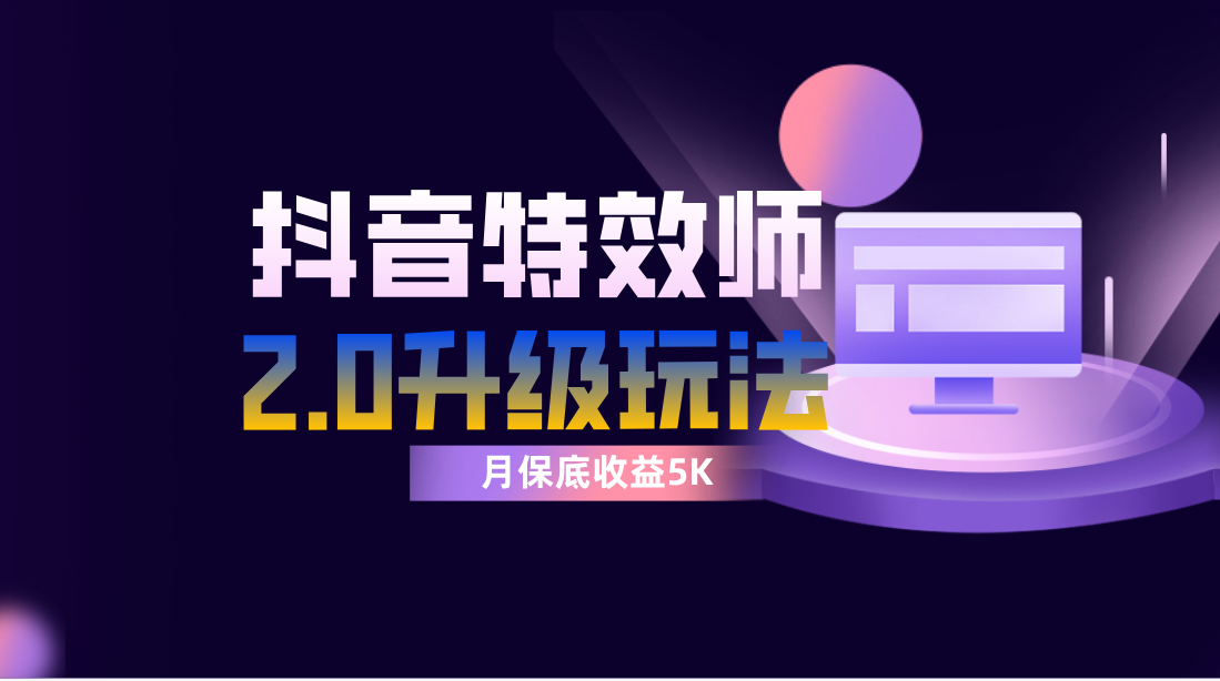 抖音特效师像塑2.0玩法，一组账号单月最低躺赚5000元，每天只需半小时_酷乐网