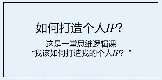 如何打造个人IP？这是一堂思维逻辑课“我该如何打造我的个人IP？”_酷乐网