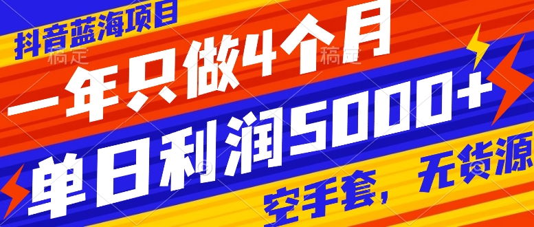 抖音蓝海项目，一年只做4个月，空手套，无货源，单日利润5000+_酷乐网