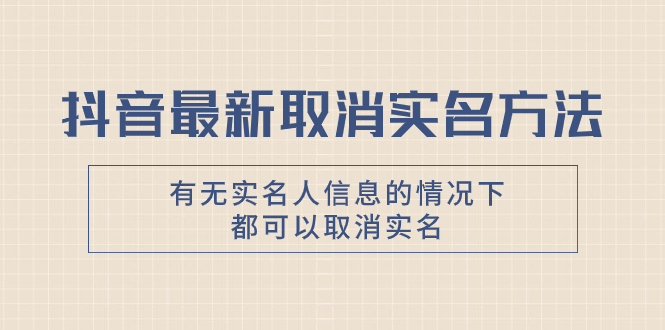 抖音最新取消实名方法，有无实名人信息的情况下都可以取消实名，自测【_酷乐网