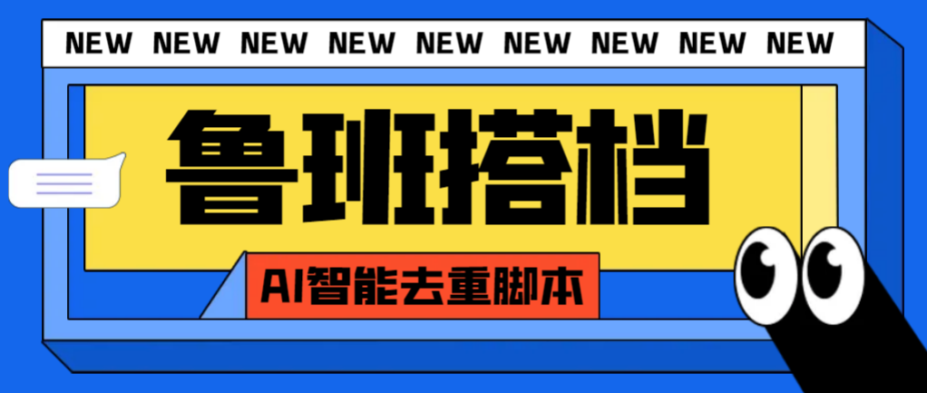 外面收费299的鲁班搭档视频AI智能全自动去重脚本，搬运必备神器【AI智能…_酷乐网