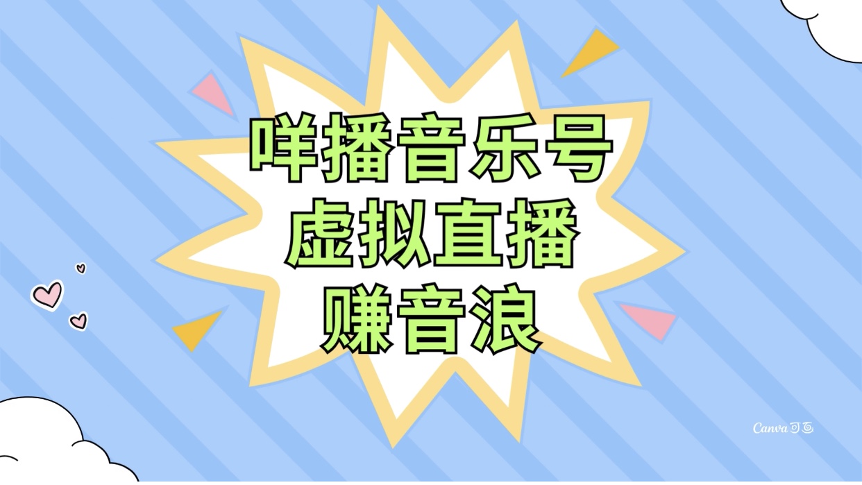 咩播音乐号虚拟直播赚音浪，操作简单不违规，小白即可操作_酷乐网