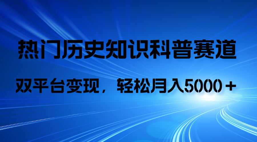 历史知识科普，AI辅助完成作品，抖音视频号双平台变现，月收益轻5000＋_酷乐网