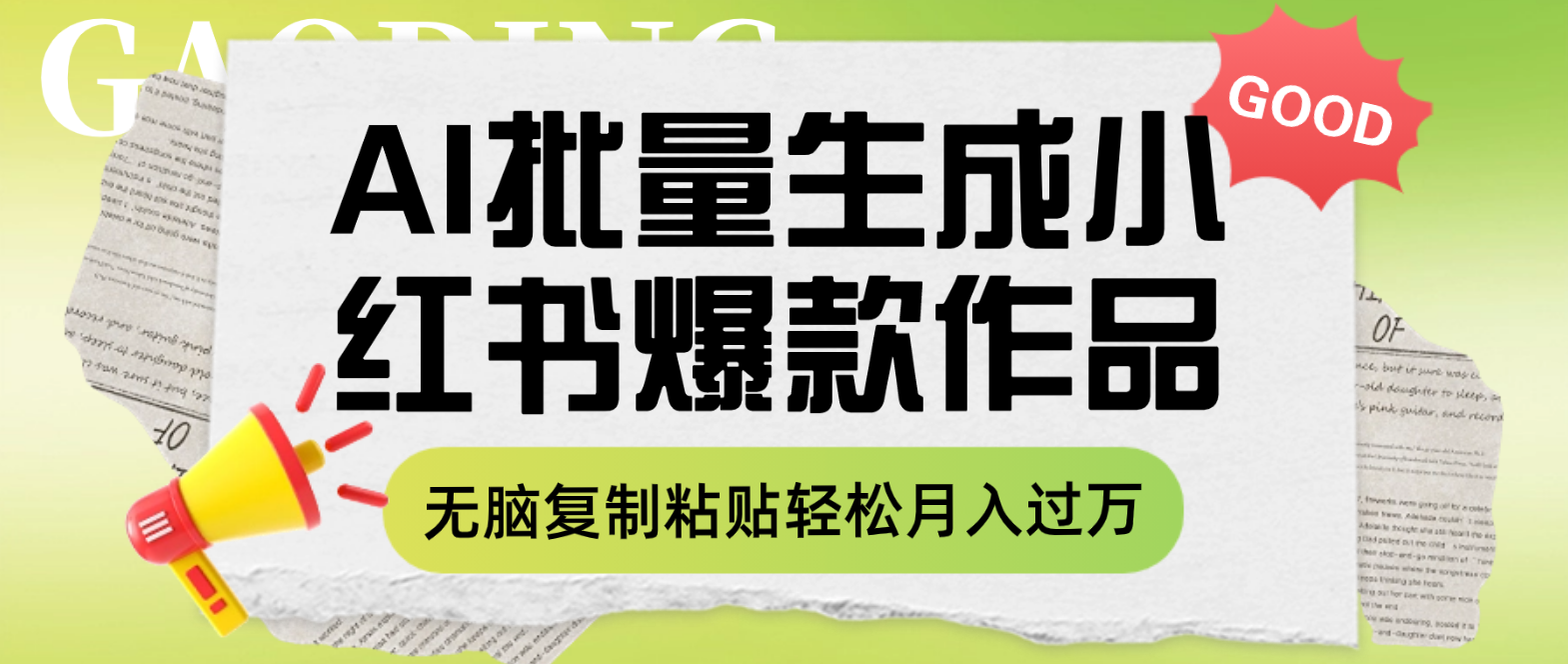 利用AI批量生成小红书爆款作品内容，无脑复制粘贴轻松月入过万_酷乐网