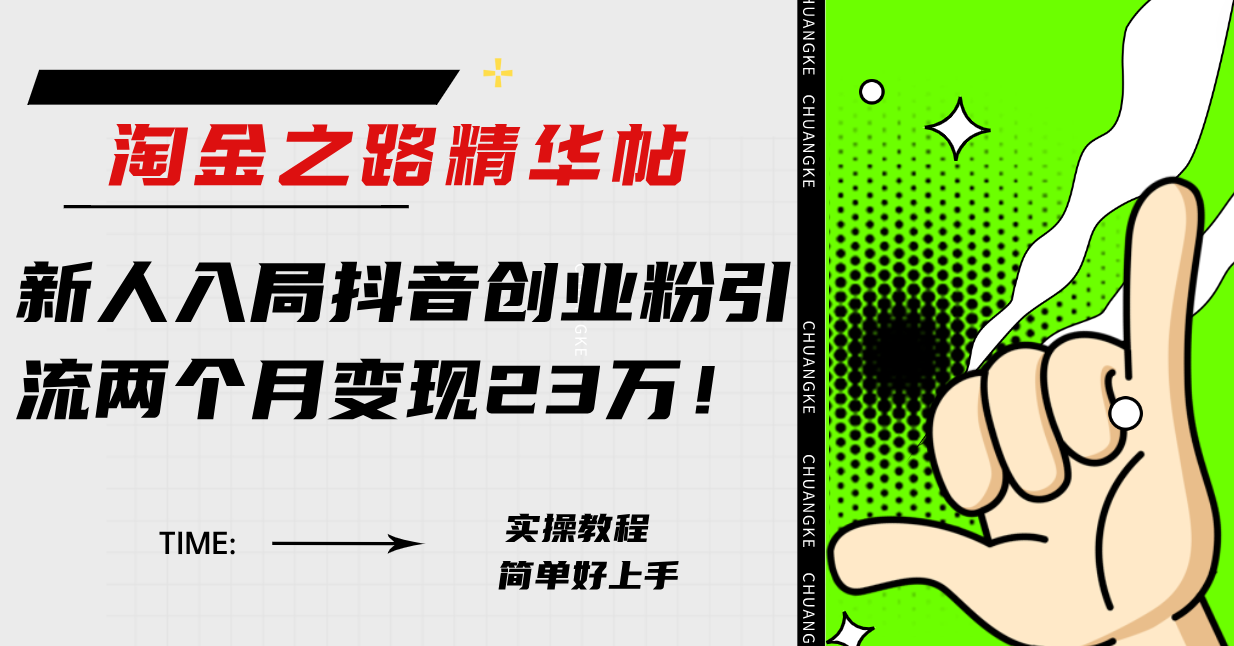 淘金之路精华帖新人入局抖音创业粉引流两个月变现23万！_酷乐网