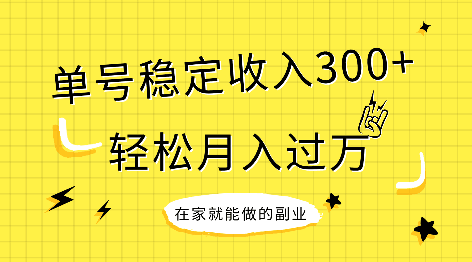 稳定持续型项目，单号稳定收入300+，新手小白都能轻松月入过万_酷乐网