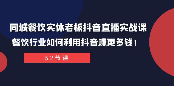 同城餐饮实体老板抖音直播实战课：餐饮行业如何利用抖音赚更多钱！_酷乐网