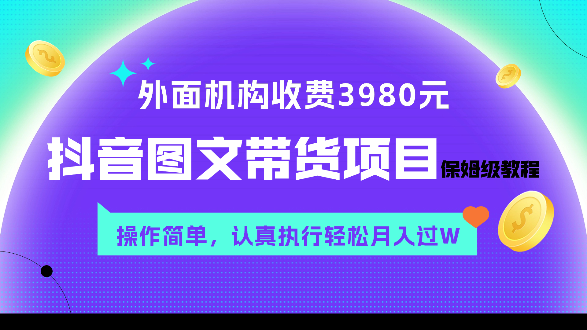 外面收费3980元的抖音图文带货项目保姆级教程，操作简单，认真执行月入过W_酷乐网