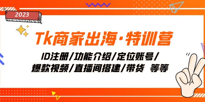 Tk商家出海·特训营：ID注册/功能介绍/定位账号/爆款视频/直播间搭建/带货._酷乐网