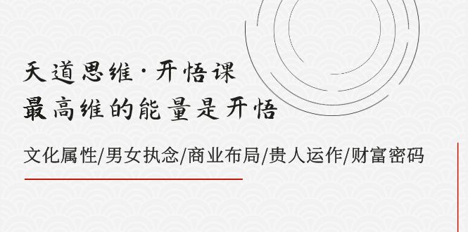 天道思维·开悟课-最高维的能量是开悟，文化属性/男女执念/商业布局/贵人.._酷乐网