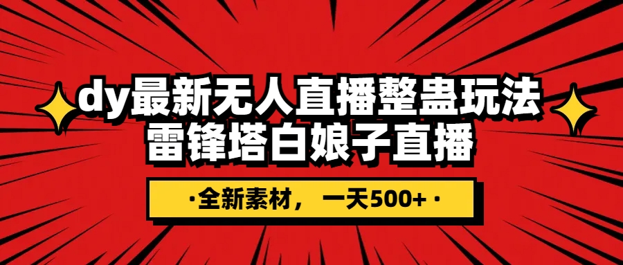 抖音整蛊直播无人玩法，雷峰塔白娘子直播 全网独家素材+搭建教程 日入500+_酷乐网