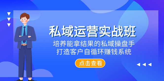 私域运营实战班，培养能拿结果的私域操盘手，打造客户自循环赚钱系统_酷乐网