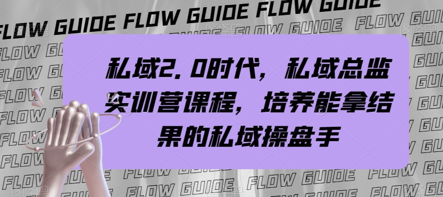 私域·2.0时代，私域·总监实战营课程，培养能拿结果的私域操盘手_酷乐网