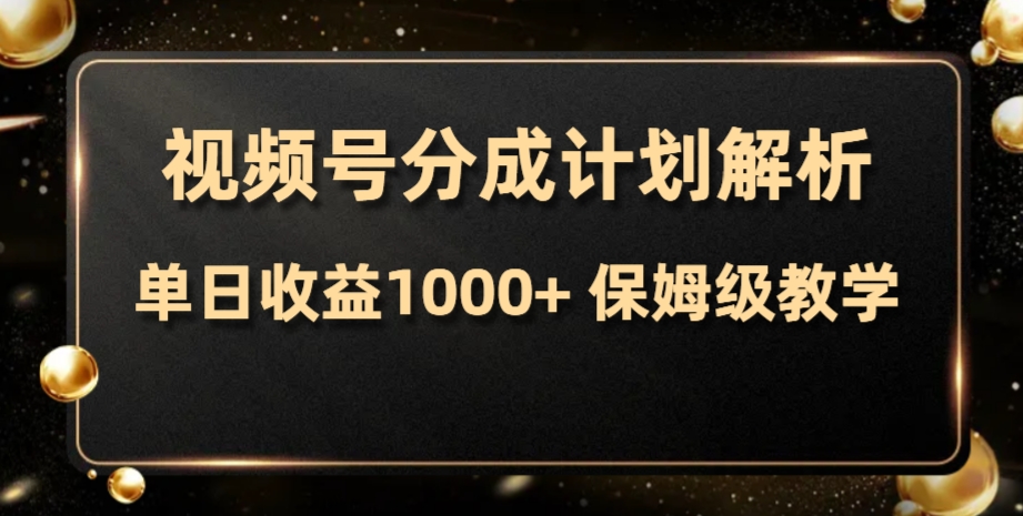 视频号分成计划，单日收益1000+，从开通计划到发布作品保姆级教学_酷乐网