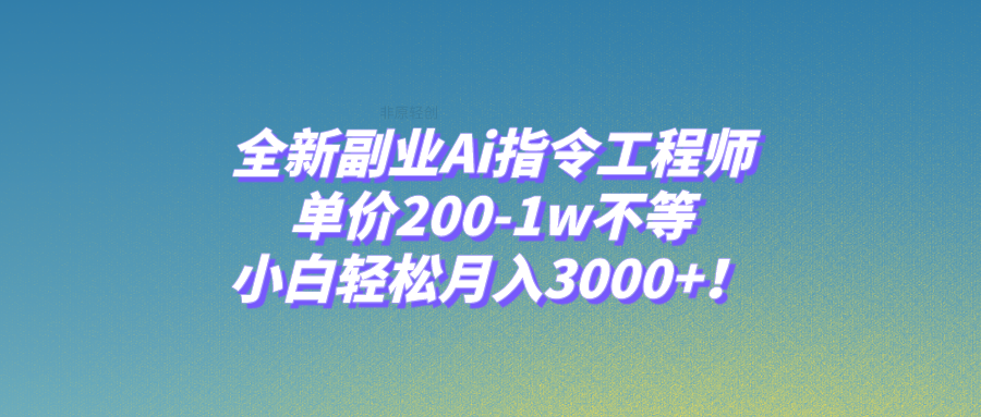 全新副业Ai指令工程师，单价200-1w不等，小白轻松月入3000+！_酷乐网