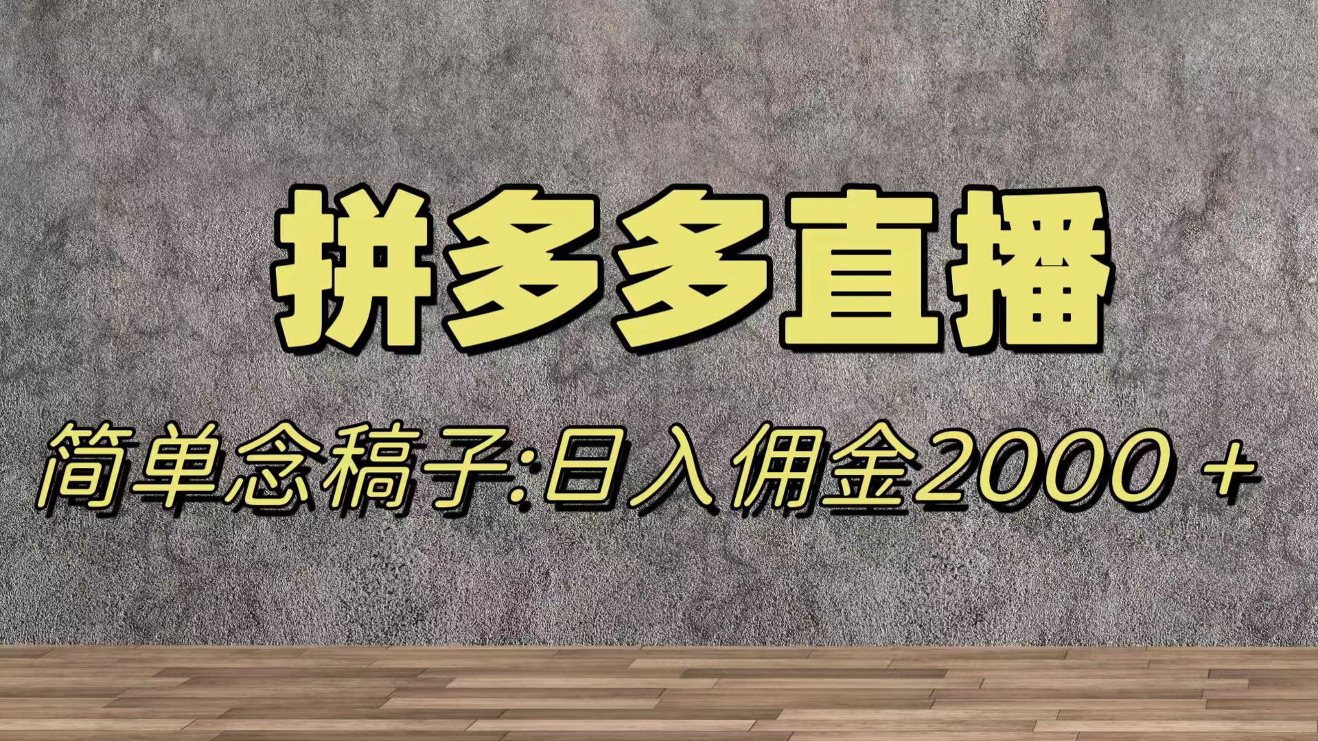 蓝海赛道拼多多直播，无需露脸，日佣金2000＋_酷乐网