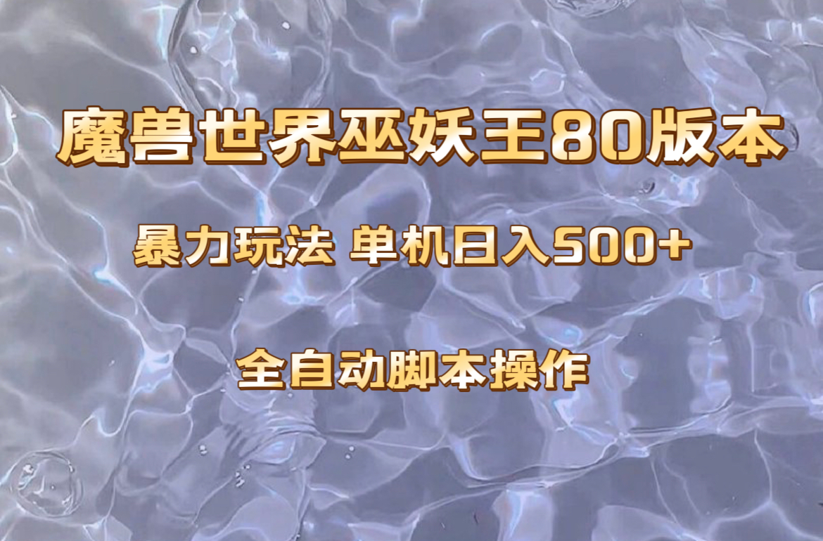 魔兽巫妖王80版本暴利玩法，单机日入500+，收益稳定操作简单。_酷乐网