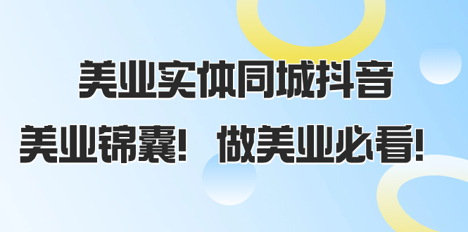 美业实体同城抖音，美业锦囊！做美业必看（58节课）_酷乐网