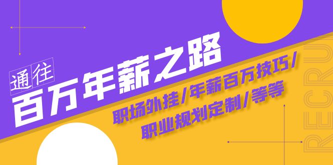 通往百万年薪之路·陪跑训练营：职场外挂/年薪百万技巧/职业规划定制/等等_酷乐网