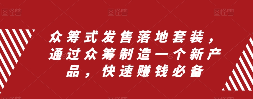 众筹 式发售落地套装，通过众筹制造一个新产品，快速赚钱必备_酷乐网