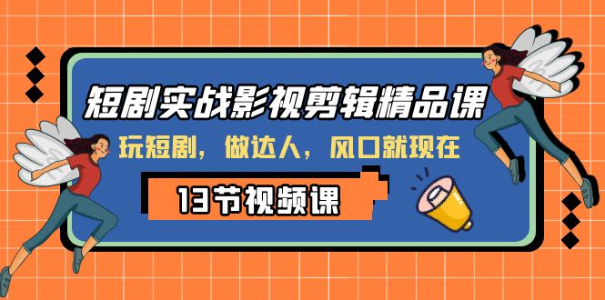 短剧实战影视剪辑精品课，玩短剧，做达人，风口就现在_酷乐网