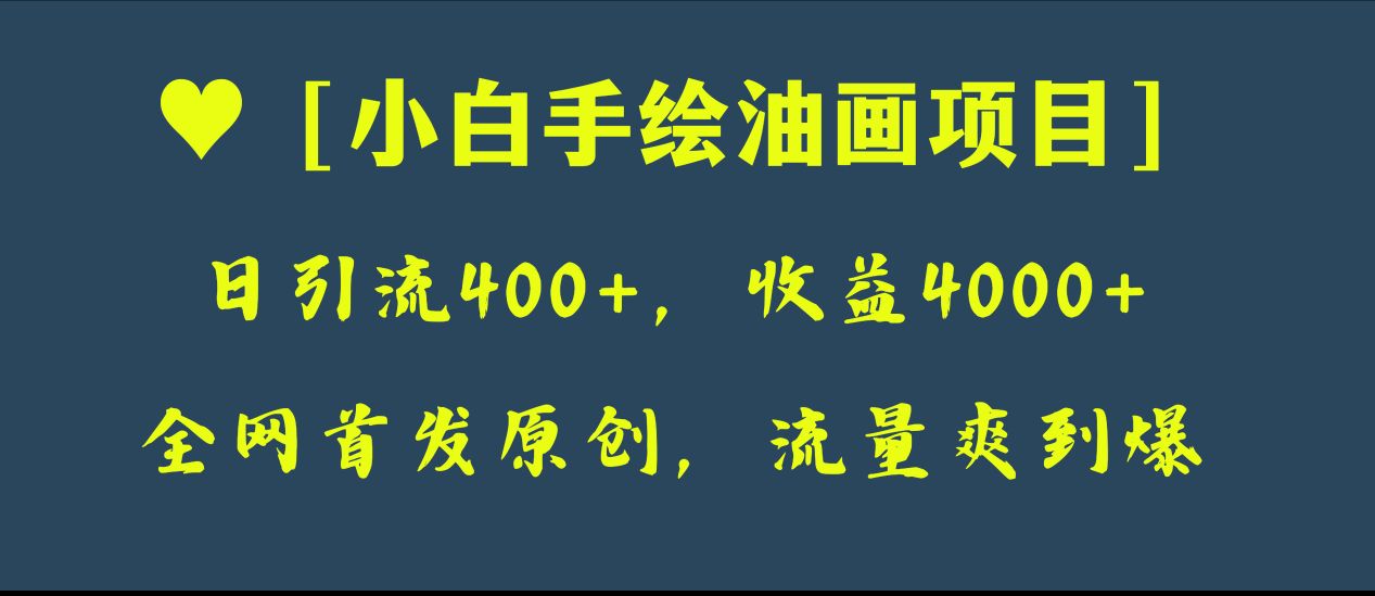 全网首发原创，日引流400+，收益4000+，小白手绘油画项目_酷乐网