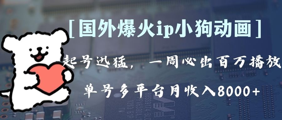 全网爆火动画ip，多平台捞金，单号月收入8k+！可批量操作。（附拓展玩法）_酷乐网