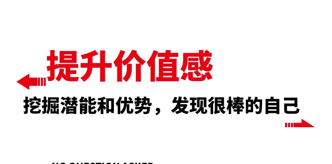 提升 价值感，挖掘潜能和优势，发现很棒的自己（12节课）_酷乐网