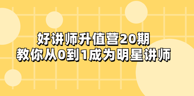 好讲师-升值营-第20期，教你从0到1成为明星讲师_酷乐网