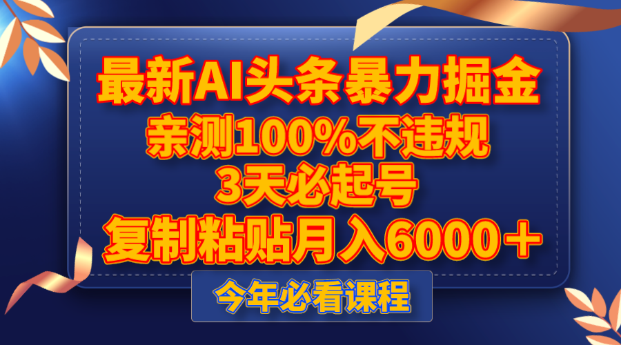 最新AI头条暴力掘金，3天必起号，亲测100%不违规，复制粘贴月入6000＋_酷乐网